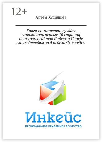 Обложка книги «Книга по маркетингу «Как заполонить первые 10 страниц поисковых сайтов Яндекс и Google своим брендом за 4 недели?!» + кейсы»