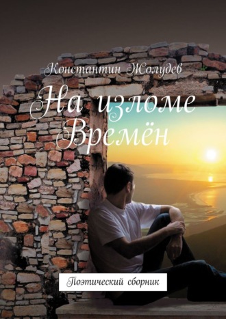 Константин Жолудев. На изломе Времён. Поэтический сборник