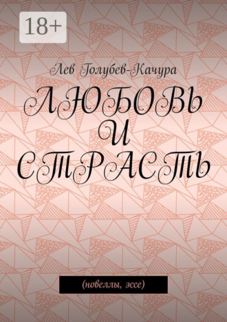 Обложка книги «Любовь и страсть. Новеллы, эссе»