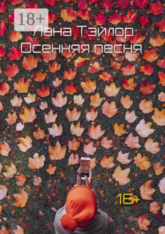 Обложка книги «Осенняя песня»