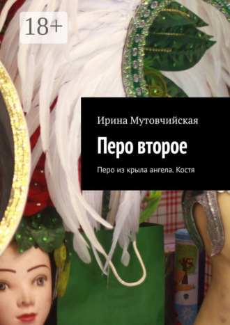 Обложка книги «Перо второе. Перо из крыла ангела. Костя»