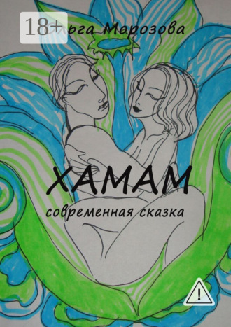 Обложка книги «Хамам»