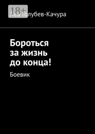 Обложка книги «Бороться за жизнь до конца! Боевик»