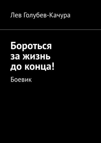 Лев Голубев-Качура. Бороться за жизнь до конца! Боевик