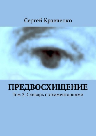 Сергей Антонович Кравченко. Предвосхищение. Том 2. Словарь с комментариями