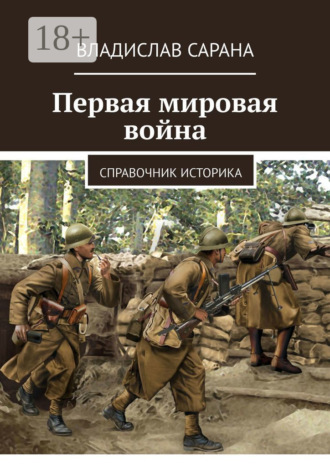 Обложка книги «Первая мировая война. Справочник историка»
