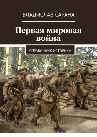 Владислав Сарана. Первая мировая война. Справочник историка