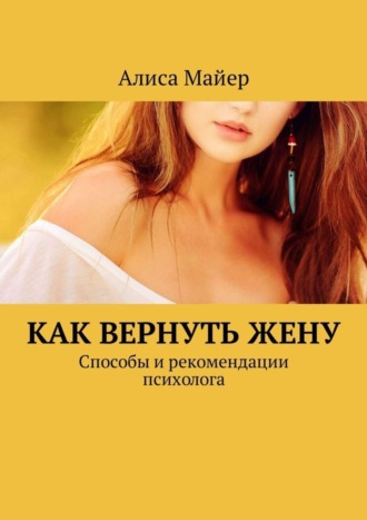 Обложка книги «Как вернуть жену. Способы и рекомендации психолога»