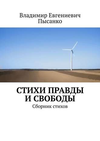 Владимир Евгениевич Пысанко. Стихи правды и свободы. Сборник стихов