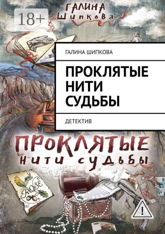Обложка книги «Проклятые нити судьбы. Детектив»