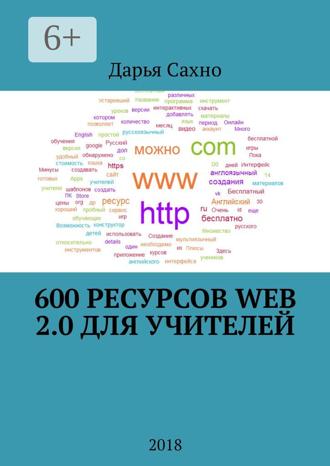 Обложка книги «600 ресурсов Web 2.0 для учителей. 2018»