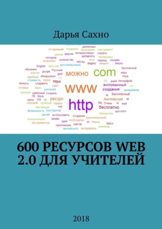 Дарья Алексеевна Сахно. 600 ресурсов Web 2.0 для учителей. 2018