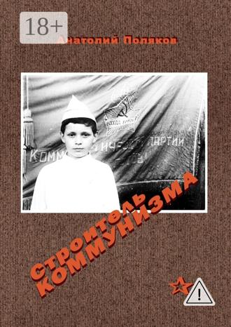 Обложка книги «Строитель коммунизма»