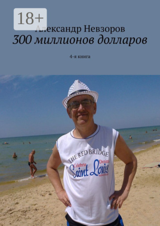 Обложка книги «300 миллионов долларов. 4-я книга»