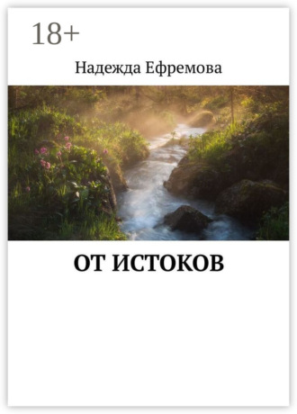Обложка книги «От истоков»