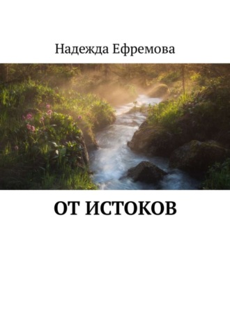 Надежда Ефремова. От истоков