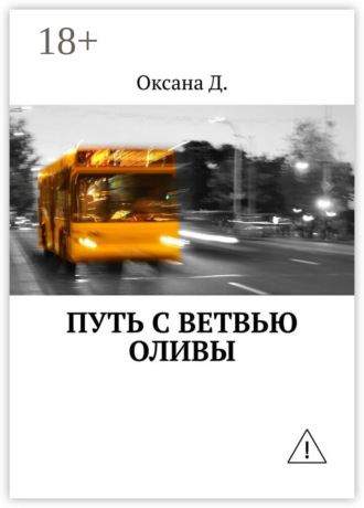Обложка книги «Путь с ветвью оливы»