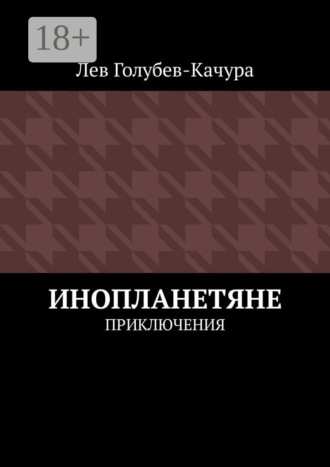 Обложка книги «Инопланетяне. Приключения»