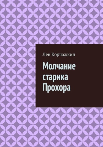 Лев Корчажкин. Молчание старика Прохора