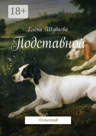 Обложка книги «Подставной. Детектив»