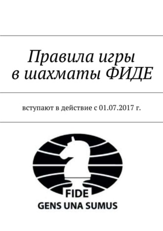 Обложка книги «Правила игры в шахматы ФИДЕ. Вступают в действие с 01.07.2017 г.»