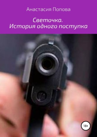 Обложка книги «Светочка. История одного поступка»