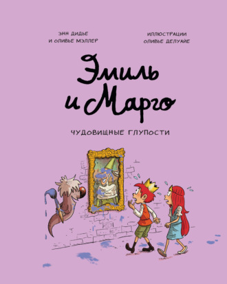 Обложка книги «Эмиль и Марго. Чудовищные глупости»