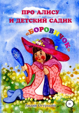 Обложка книги «Про Алису и детский садик «Боровичок»»
