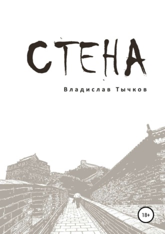 Обложка книги «Стена»