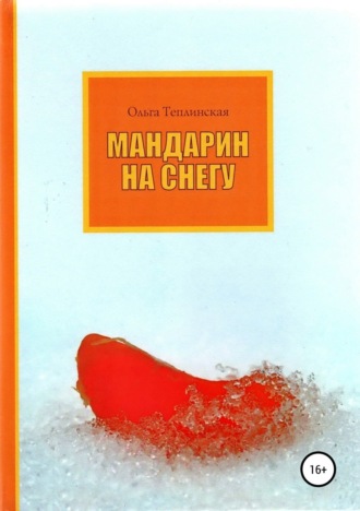 Ольга Теплинская. Мандарин на снегу