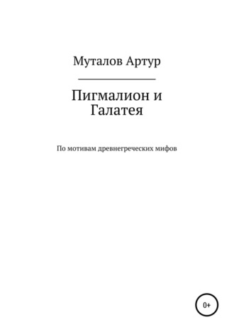 Обложка книги «Пигмалион и Галатея»