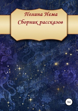 Обложка книги «Сборник рассказов»