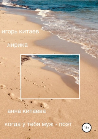 Обложка книги «Когда у тебя муж – поэт. Лирика»