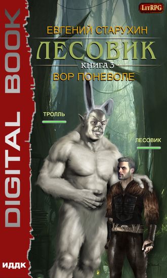 Обложка книги «Лесовик. Вор поневоле»