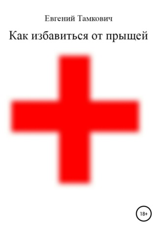 Обложка книги «Как избавиться от прыщей»