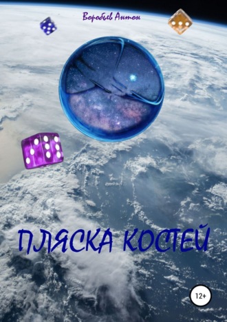 Обложка книги «Пляска костей»