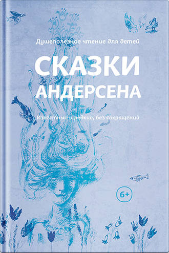 Обложка книги «Сказки Андерсена. Известные и редкие, без сокращений (сборник)»