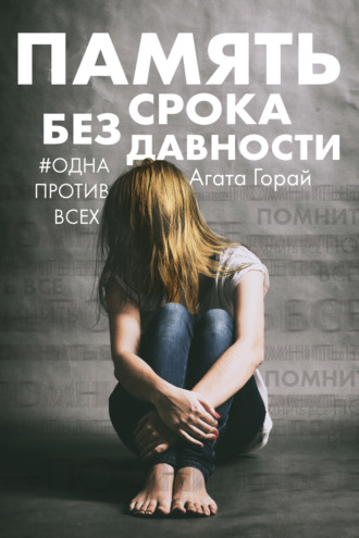 Обложка книги «Память без срока давности»