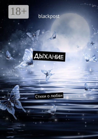 Обложка книги «Дыхание»