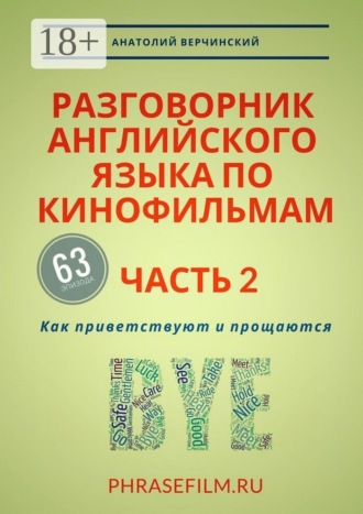 Обложка книги «Разговорник английского языка по кинофильмам. Часть 2. Как приветствуют и прощаются»