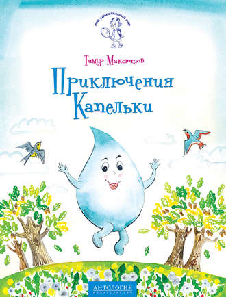 Обложка книги «Приключения Капельки»