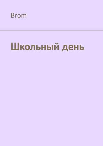 Обложка книги «Школьный день»