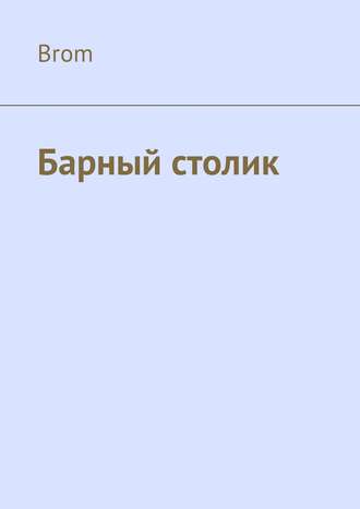 Обложка книги «Барный столик»