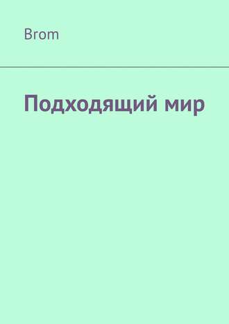 Обложка книги «Подходящий мир»