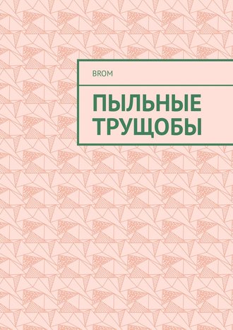 Обложка книги «Пыльные трущобы»