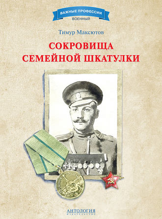Обложка книги «Сокровища семейной шкатулки»