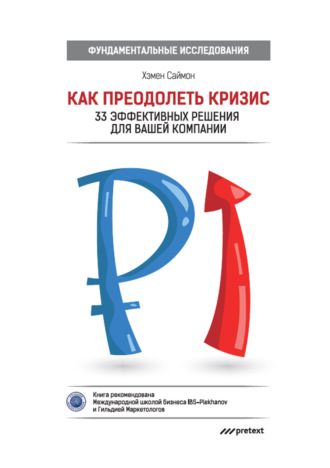 Обложка книги «Как преодолеть кризис. 33 эффективных решения для вашей компании»