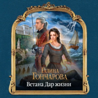 Обложка книги «Ветана. Дар жизни»