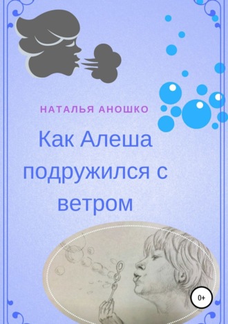 Обложка книги «Как Алеша подружился с ветром»