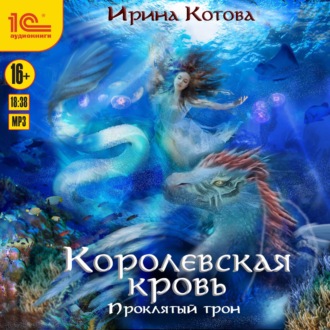 Обложка книги «Королевская кровь. Проклятый трон»